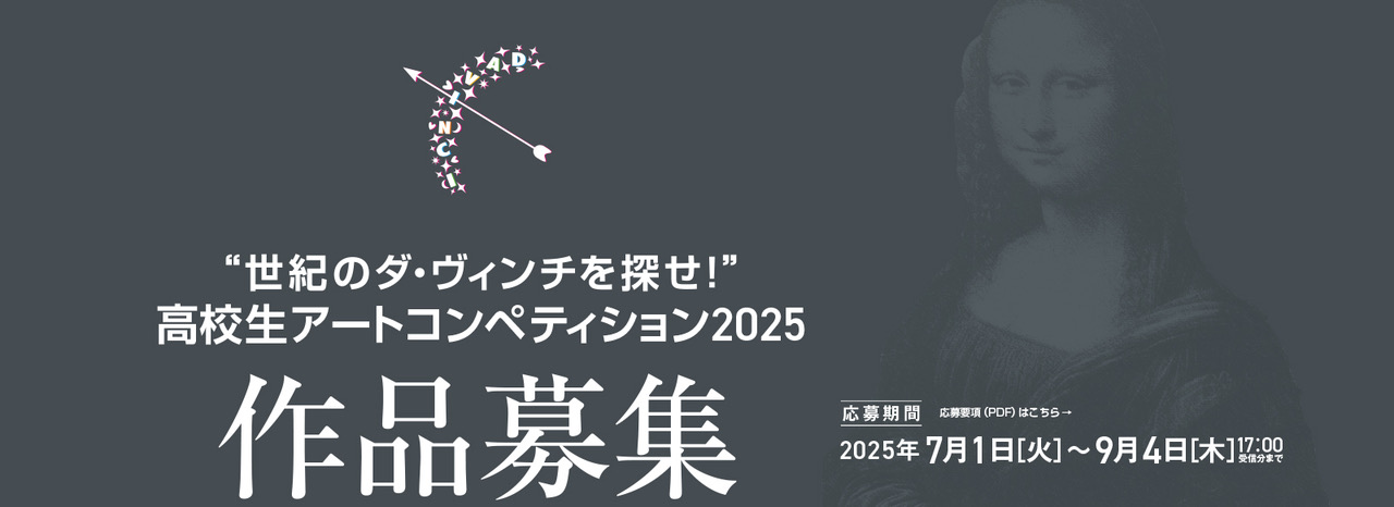 "世紀のダ・ヴィンチを探せ!" 高校生アートコンペティション 2025 応募申し込みフォーム