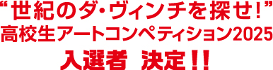 入選者 決定!!