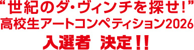 入選者 決定!!