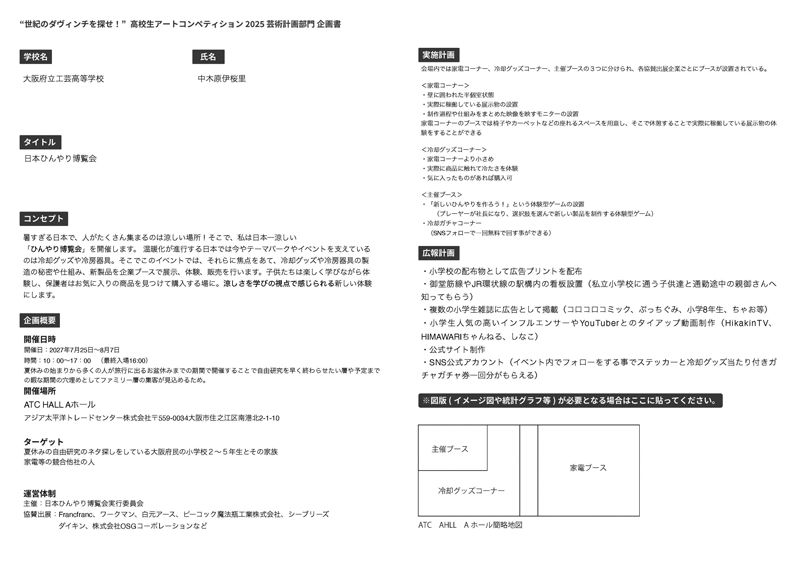 「日本ひんやり博覧会」中木原 伊桜里